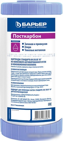 Картридж БАРЬЕР Профи Big Blue 10 Посткарбон Р451Р00