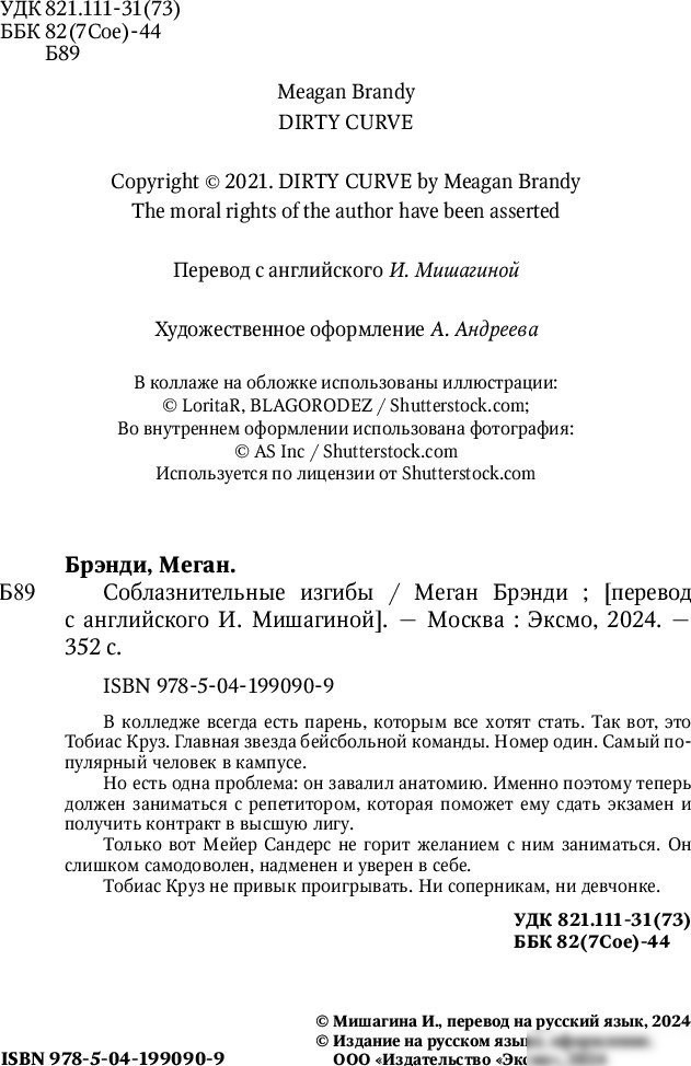 Книга издательства Inspiria. Соблазнительные изгибы (Брэнди Меган)