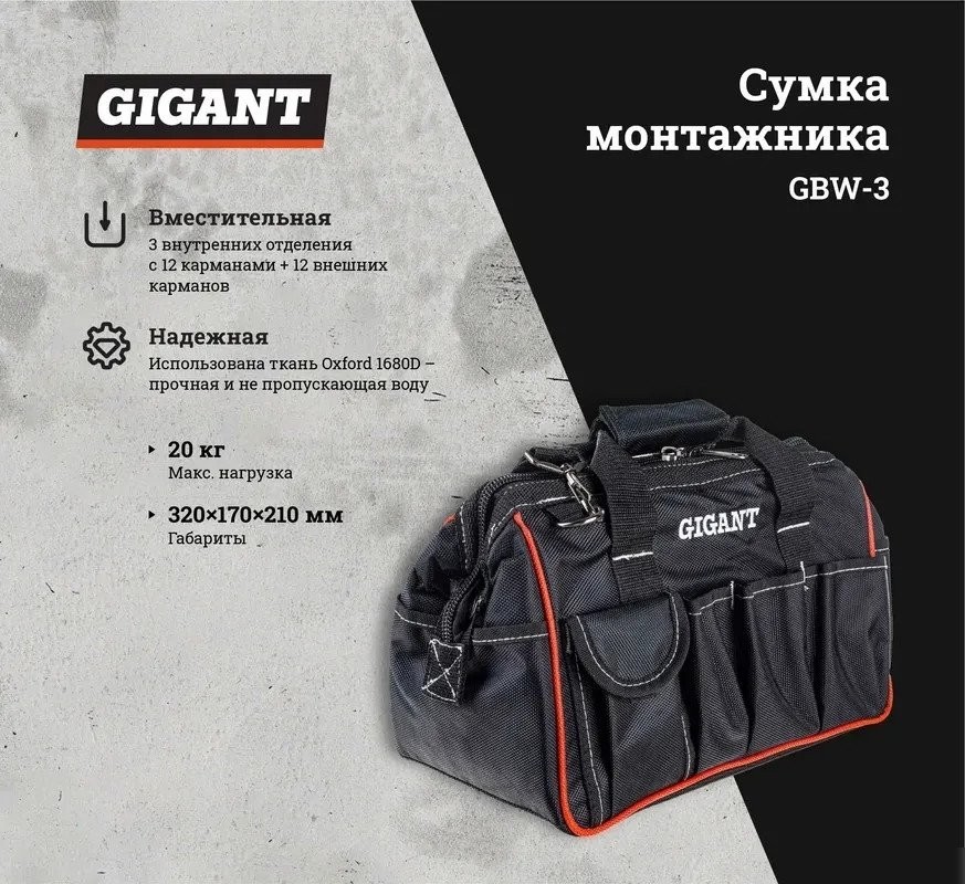 Сумка для инструментов Gigant GBW-3