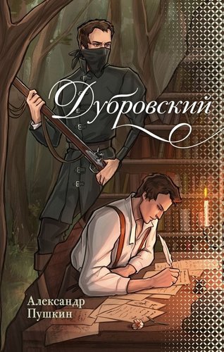 Книга издательства АСТ. Дубровский, твердая обложка (Пушкин Александр)