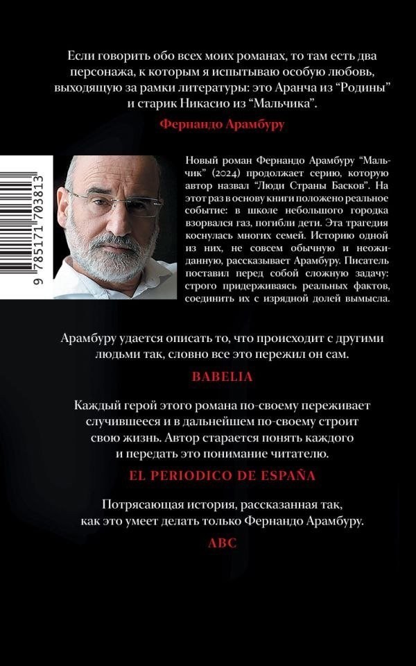 Книга издательства АСТ. Мальчик, твердая обложка (Арамбуру Фернандо)