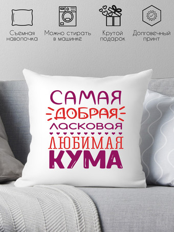 Декоративная подушка Print Style Для кумы 40x40kuma4