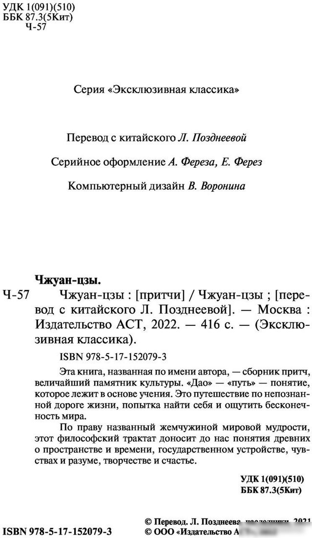 Книга издательства АСТ. Чжуан-цзы. Эксклюзивная классика