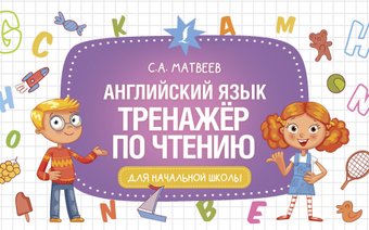 Учебное пособие издательства АСТ. Английский язык. Тренажер по чтению, мягкая обложка (Матвеев Сергей)