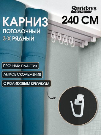 Карниз для штор Sundays Home 3-рядный (2.4 м)
