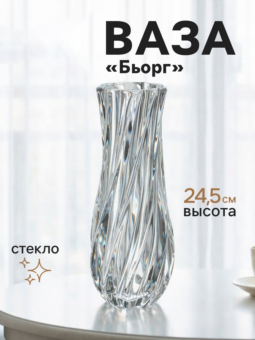Ваза Sima-Land Бьорг 10933731