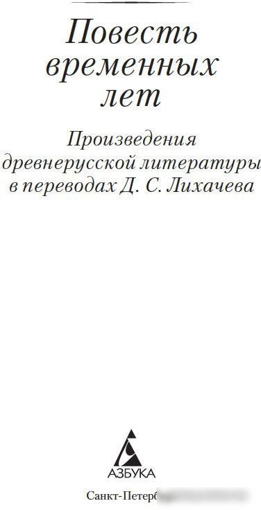 Книга издательства Азбука. Повесть временных лет