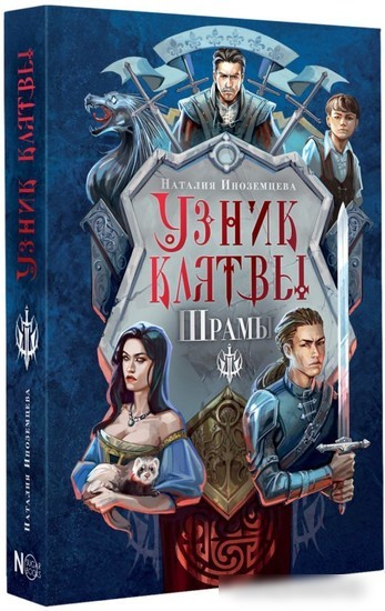Книга издательства АСТ. Узник клятвы. Шрамы (Иноземцева Н.В.)