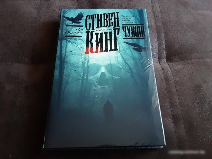 Книга издательства АСТ. Чужак 9785171479039 (Кинг С.)