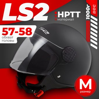 Мотошлем LS2 OF558 Sphere II Solid (M, черный матовый)
