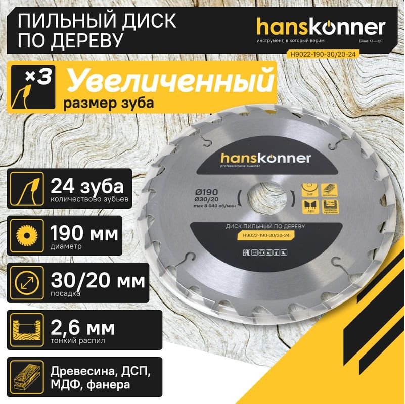 Пильный диск Hanskonner H9022-190-30/20-24