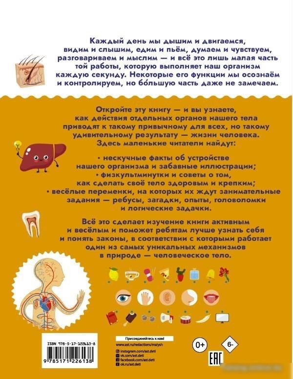 Книга издательства АСТ. Тело человека 978-5-17-122613-8