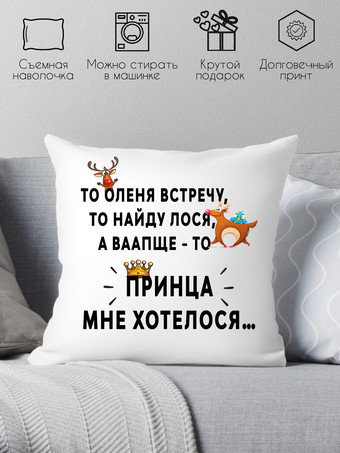 Декоративная подушка Print Style Принца мне хотелось 40x40new80