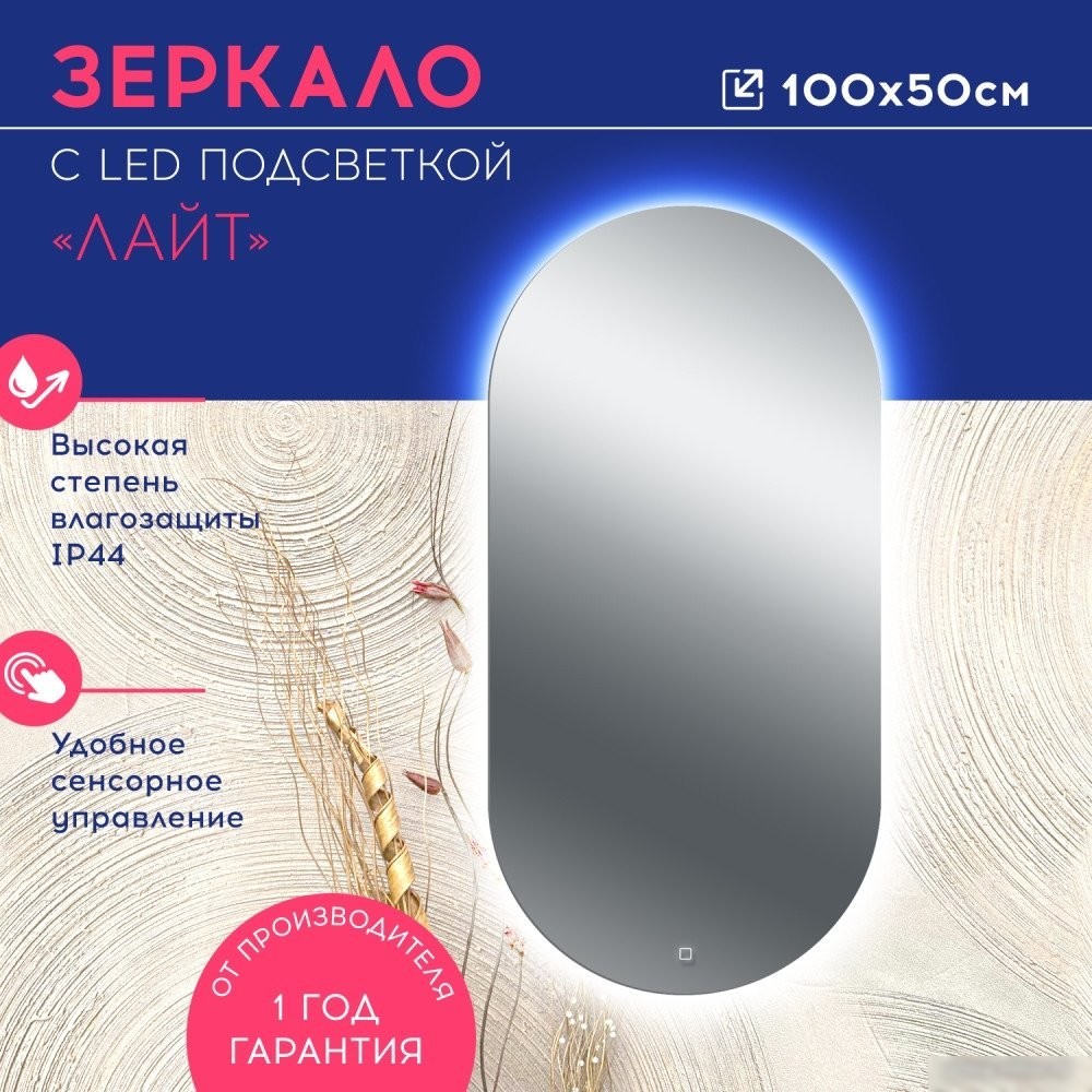 Зеркало Doratiz Лайт 100x50 2611.005 (сенсорный выключатель)