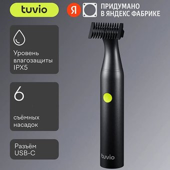 Универсальный триммер Tuvio TR-6DG