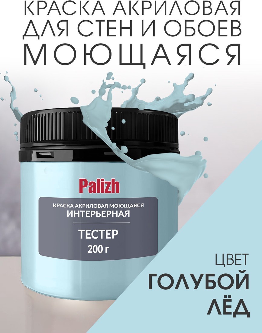 Краска Palizh Акриловая интерьерная моющаяся 0.2 кг (голубой лед)