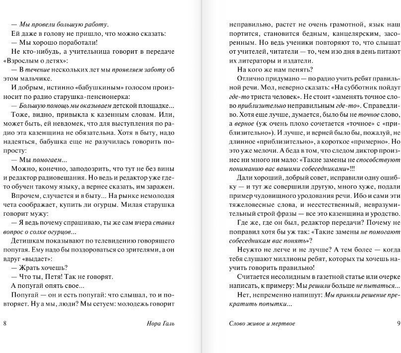 Книга издательства АСТ. Слово живое и мертвое (Галь Н.)