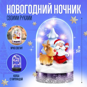Набор для создания поделок/игрушек Школа талантов Новогодний ночник. Олень 5545339