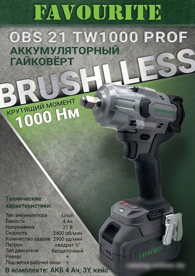 Гайковерт Favourite OBS 21 TW1000 Prof (с 1-м АКБ, кейс)