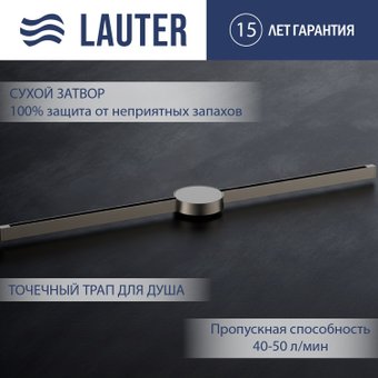 Трап/канал Lauter 210105GM 1500x15 (оружейная сталь)