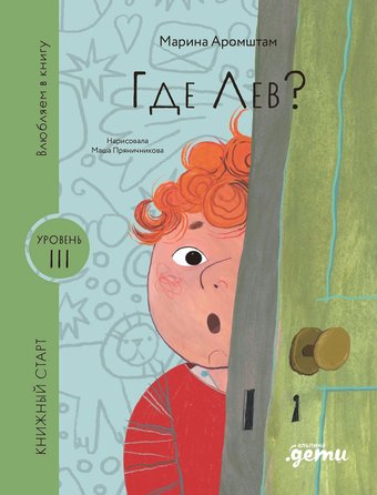 Книга издательства Альпина Паблишер. Где Лев? 9785961496208 (Аромштам М.)