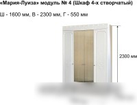 Шкаф распашной Ивару Мария-Луиза 4 4-х дверный (бодега белый/МДФ бодега белый)