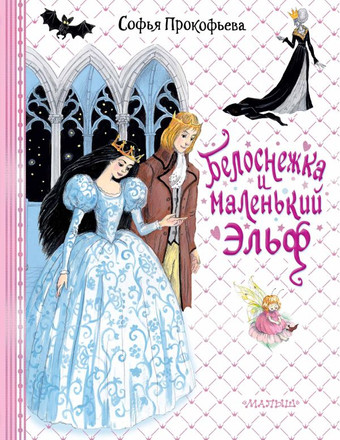 Книга издательства АСТ. Белоснежка и маленький Эльф 9785171540050 (Прокофьева С.Л.)