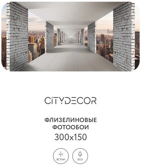 Фотообои Citydecor Города и Архитектура 83 300x150