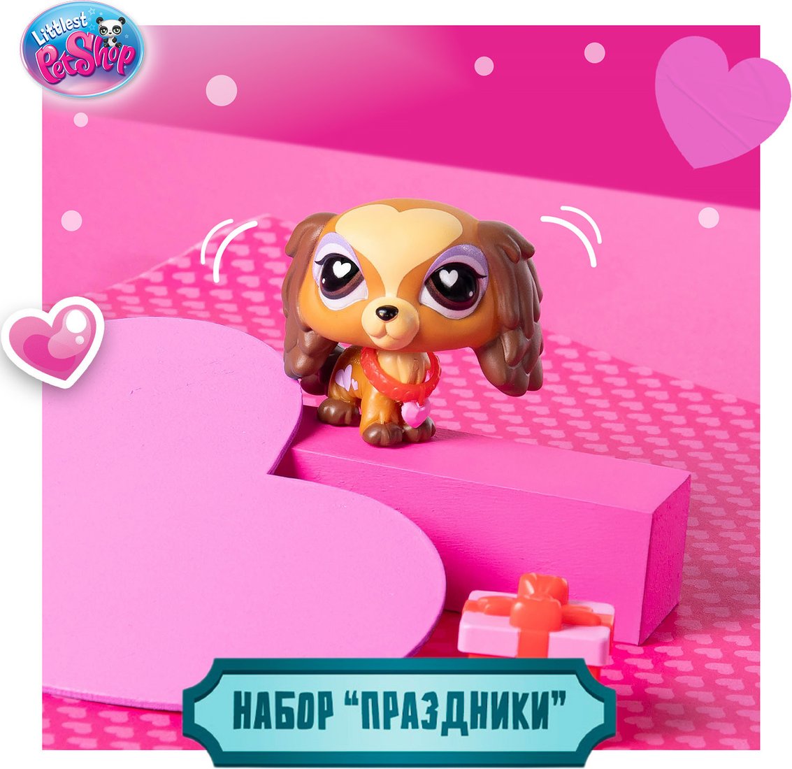 Игровой набор Hasbro Праздники День Валентина 01069_LPS