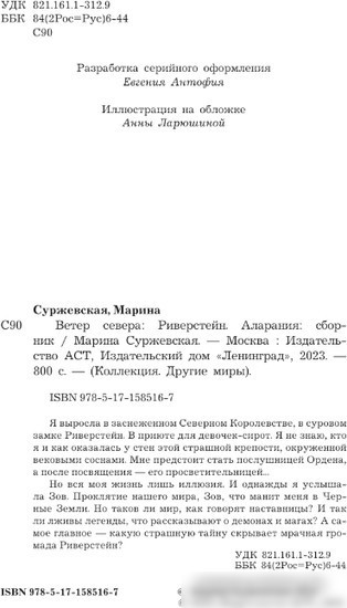 Книга издательства АСТ. Ветер севера 9785171585167 (Суржевская М.)