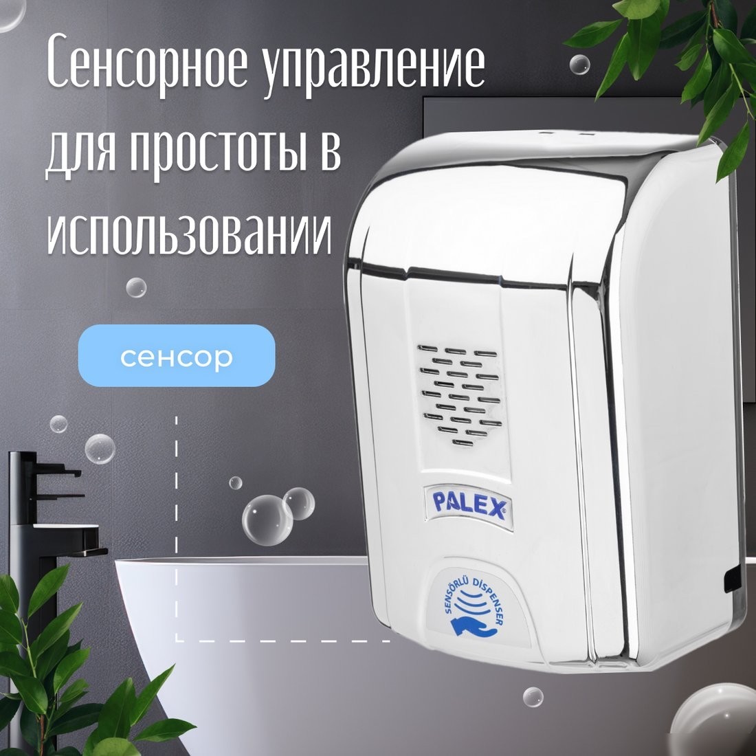 Дозатор для антисептика и жидкого мыла Palex Сенсорный KK-K (хром)