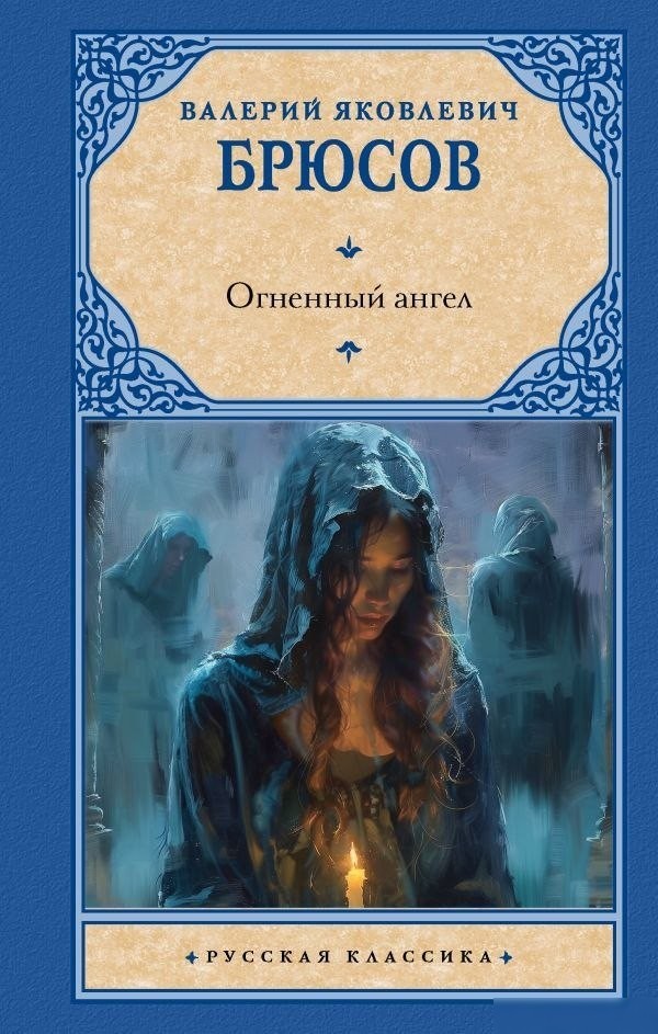 Книга издательства АСТ. Огненный ангел, твердая обложка (Брюсов Валерий) Книга издательства АСТ. Огненный ангел, твердая обложка (Брюсов Валерий)