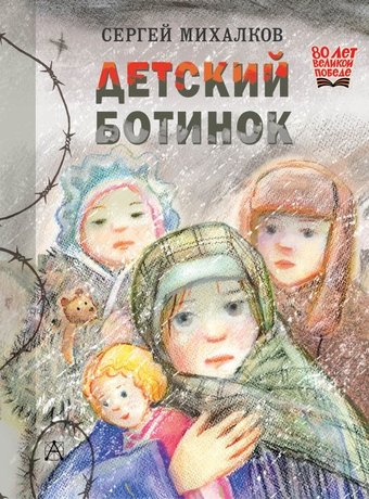 Книга издательства АСТ. Детский ботинок, твердая обложка (Михалков Сергей)