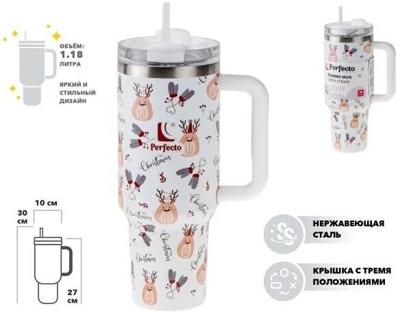 Термокружка Perfecto Linea Styley 1180 мл 27-120015 (nordic charm)