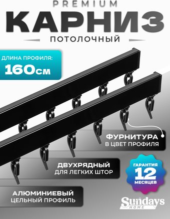 Карниз для штор Sundays Home D-2-P двухрядный (1.6м, цельный, черный)