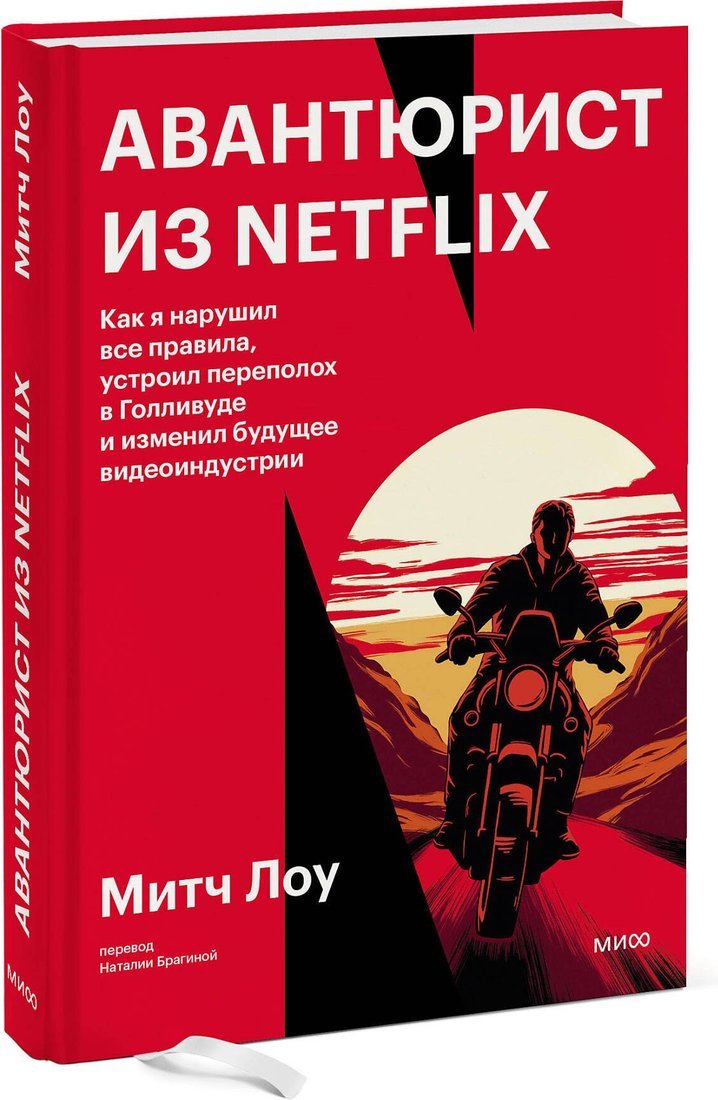 Книга издательства МИФ. Авантюрист из Netflix, твердая обложка (Лоу Митч)