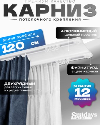Карниз для штор Sundays Home D-6-P двухрядный (1.2м, цельный, белый)