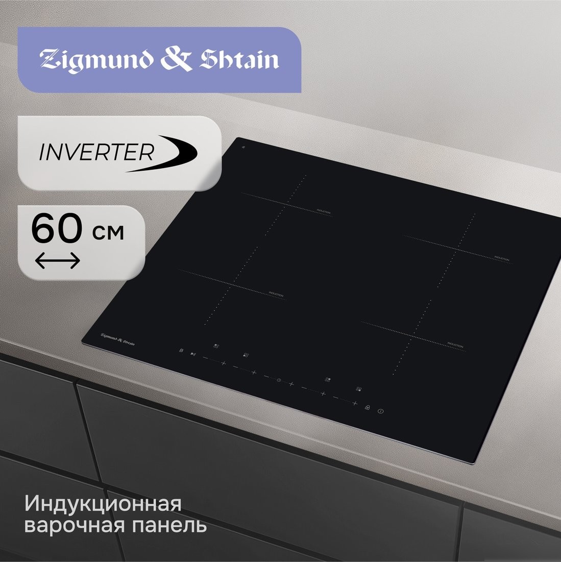 Варочная панель Zigmund & Shtain CI 22.6 B