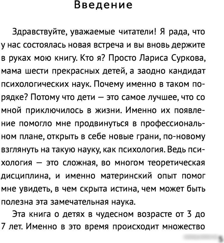 Книга издательства АСТ. Ребенок от 3 до 7 лет: интенсивное воспитание (Суркова Л.М.)