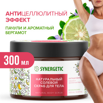 Synergetic Скраб антицеллюлитный Натуральный Солевой Пачули и Ароматный бергамот 300 мл