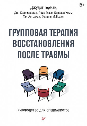 Книга издательства Питер. Групповая терапия восстановления после травмы (Герман Д.)