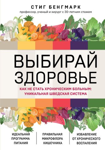 Книга издательства Эксмо. Выбирай здоровье. Как не стать хроническим больным (Бенгмарк С.)