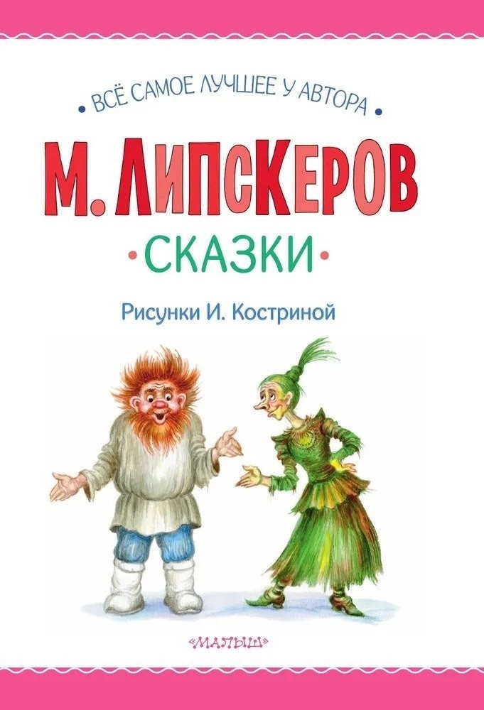 Книга издательства АСТ. Сказки, твердая обложка (Липскеров Михаил)