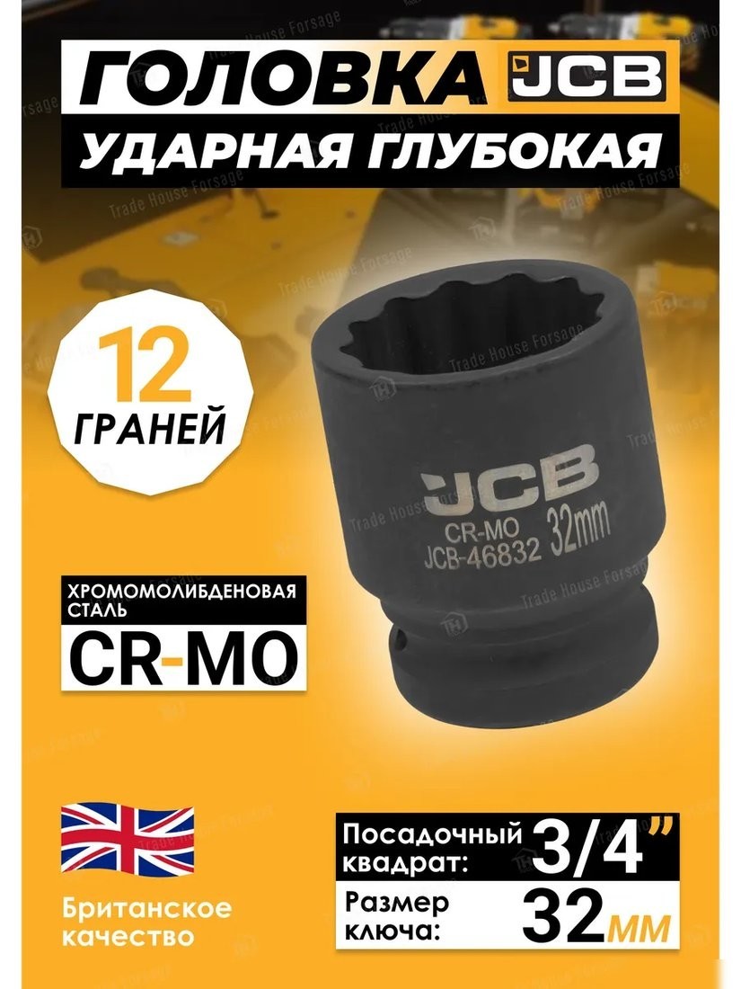 Головка слесарная JCB -46832 (59851)