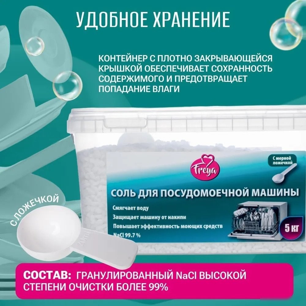 Соль для посудомоечной машины Freya 5 кг