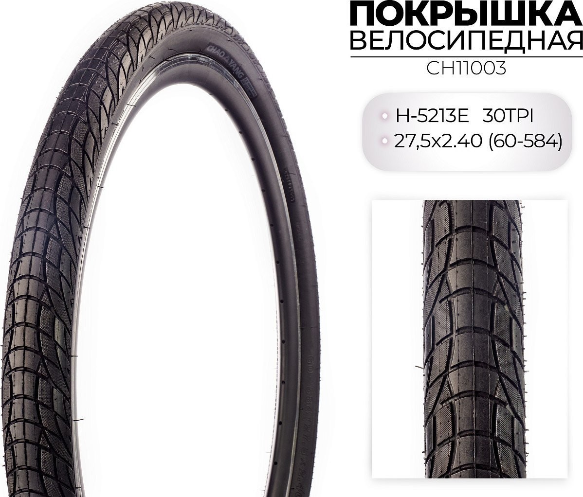 Велопокрышка Chaoyang H-5213E 27.5x2.40 CH11003