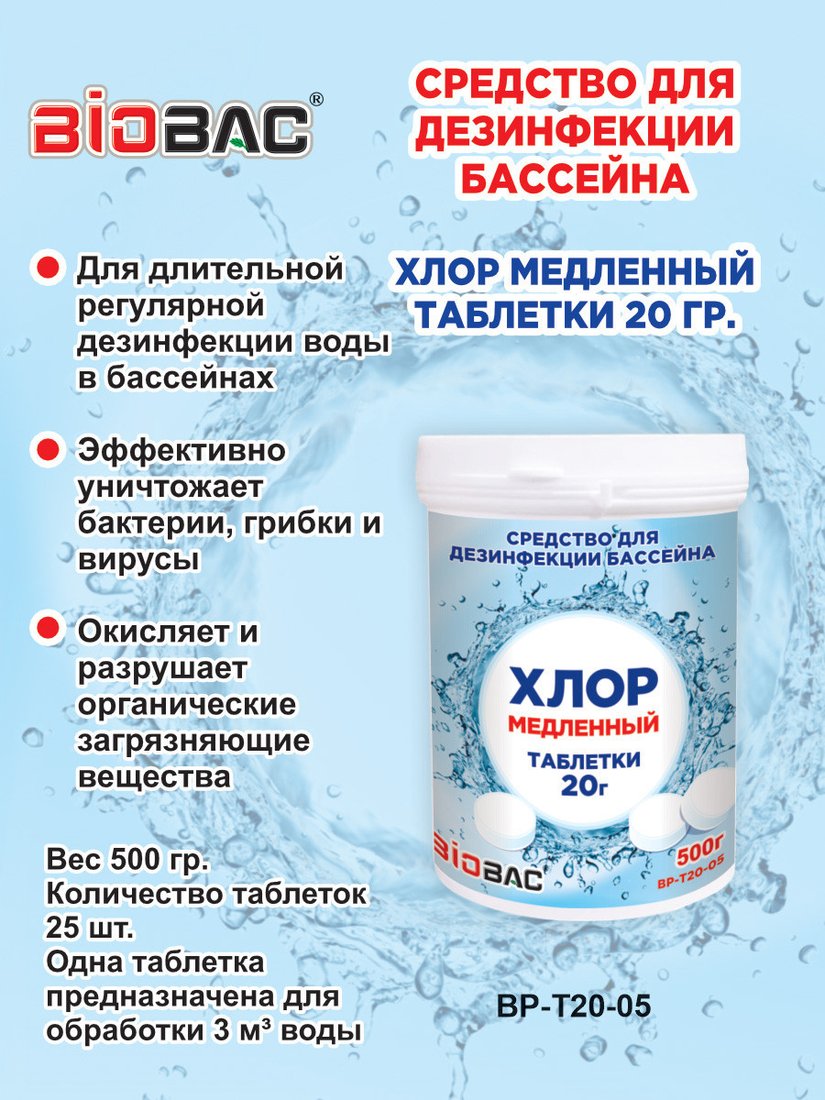 Химия для бассейна BioBac Хлор медленный BP-T20-05 500 г