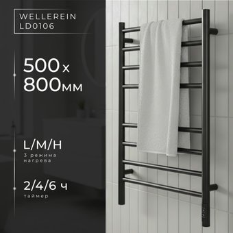 Полотенцесушитель Wellerein LD0106 (50x80, черный)