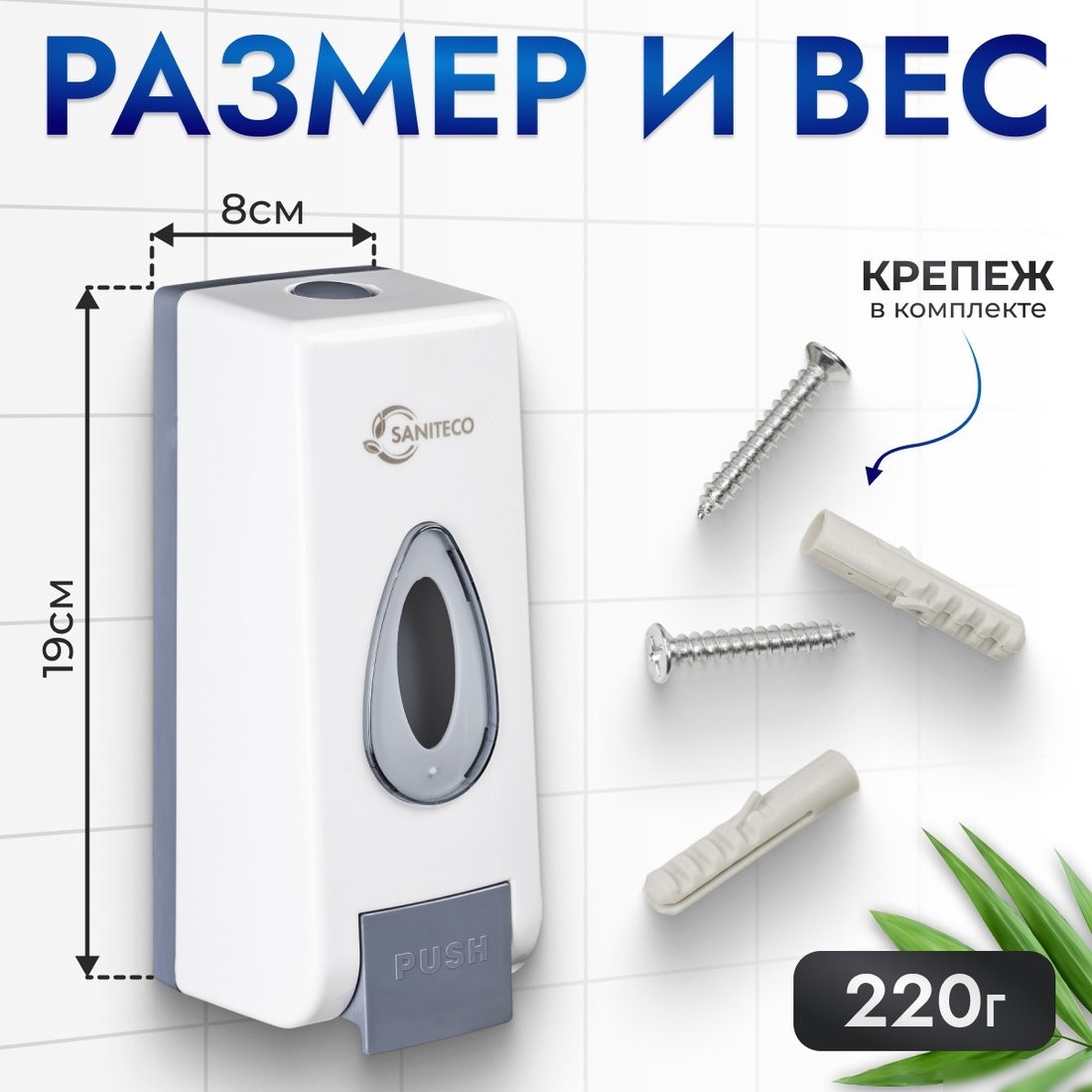 Дозатор для жидкого мыла Saniteco M-68 (белый)