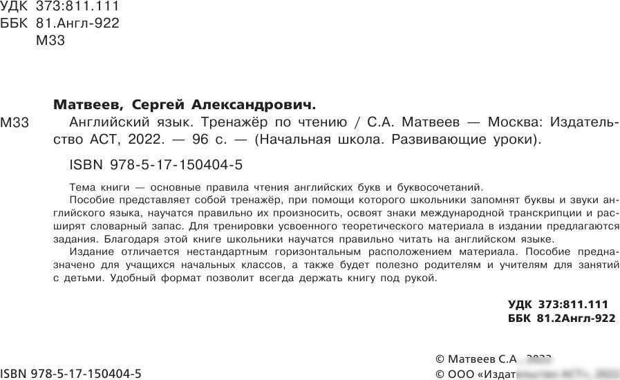Учебное пособие издательства АСТ. Английский язык. Тренажер по чтению, мягкая обложка (Матвеев Сергей)